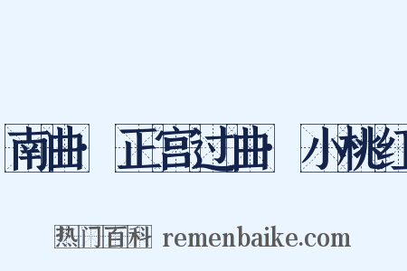 南曲·正宫过曲·小桃红是什么意思的图片